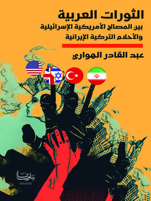 cover image of الثورات العربية بين المصالح الأمريكية الإسرائيلية والأحلام التركية الإيرانية